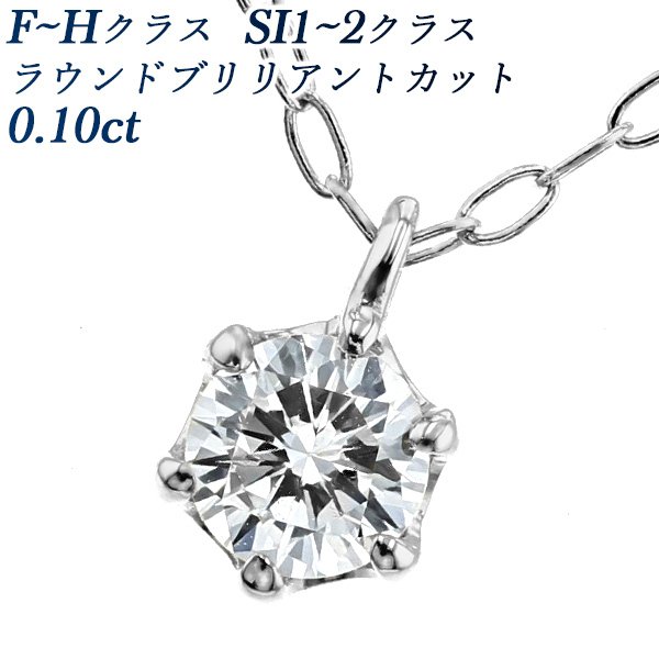 ダイヤモンド ネックレス 一粒 0.10ct SI1〜2クラス F〜Hカラー 