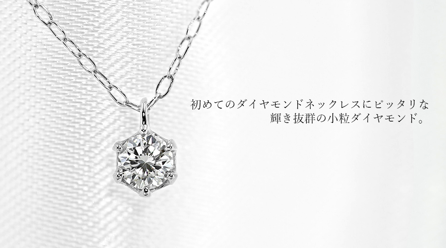 ダイヤモンド ネックレス 一粒 0.10ct SI1〜2クラス F〜Hカラー