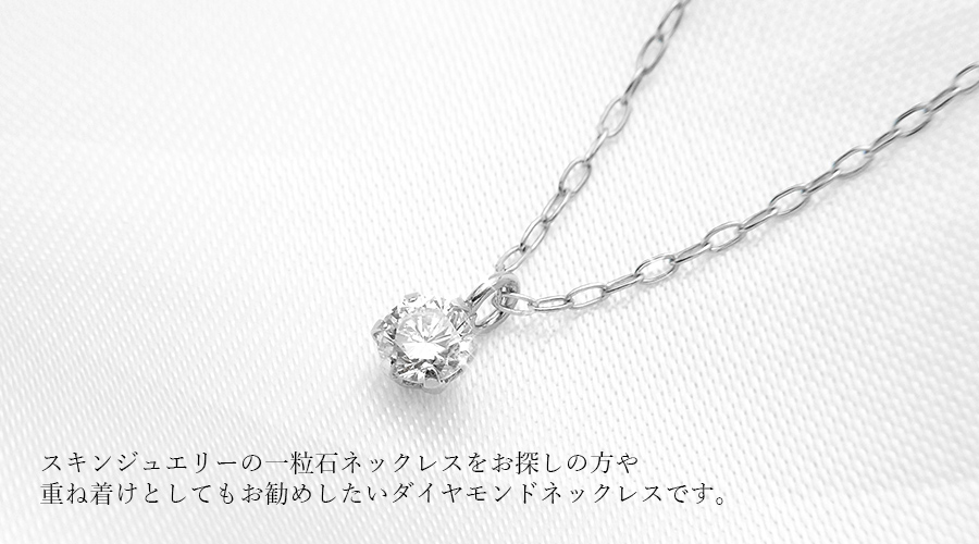 ダイヤモンド ネックレス 一粒 0.10ct SI1〜2クラス F〜Hカラー プラチナ Pt 保証書付 ペンダント ダイヤモンドネックレス  ダイヤネックレス SSP