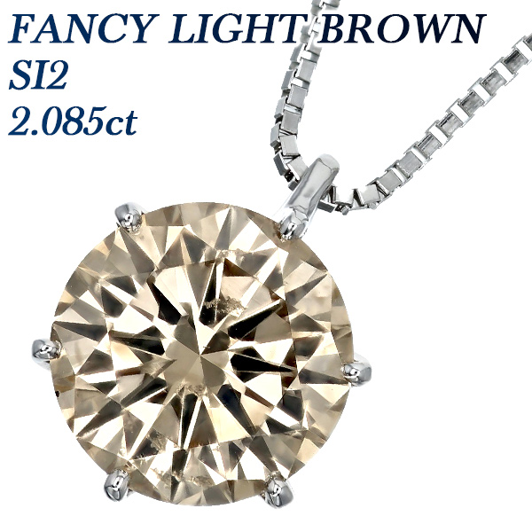 ダイヤモンド ネックレス 一粒 2.085ct FANCY LIGHT BROWN SI2 ラウンドブリリアントカット プラチナ Pt 鑑定書付 ダイヤモンドネックレス ダイヤネックレス