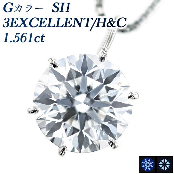 ダイヤモンド ネックレス 一粒 1.561ct SI1 G 3EX H&amp;C プラチナ Pt 鑑定書付 1ct 1カラット ペンダント ダイヤモンドネックレス ダイヤネックレス
