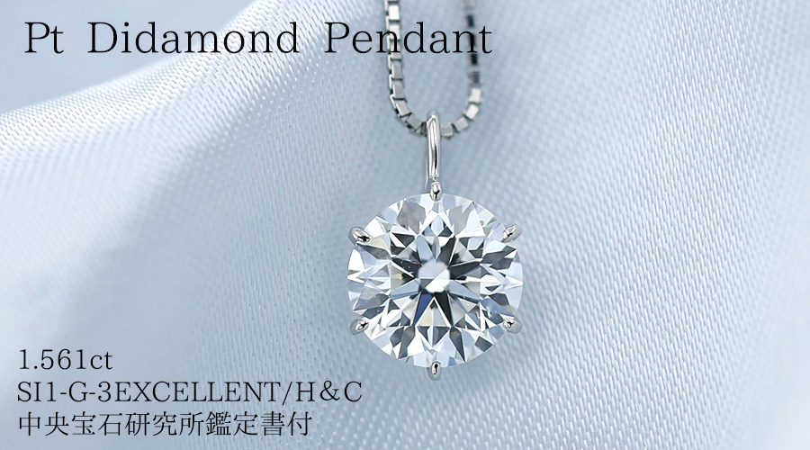 ダイヤモンド ネックレス 一粒 1.561ct SI1 G 3EX H&C プラチナ Pt 鑑定書付 1ct 1カラット ペンダント ダイヤモンドネックレス ダイヤネックレス｜aemtjewelry｜06