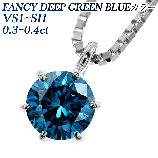 ブルーダイヤモンド ネックレス 一粒 0.20〜0.49ct FANCY DEEP GREEN
