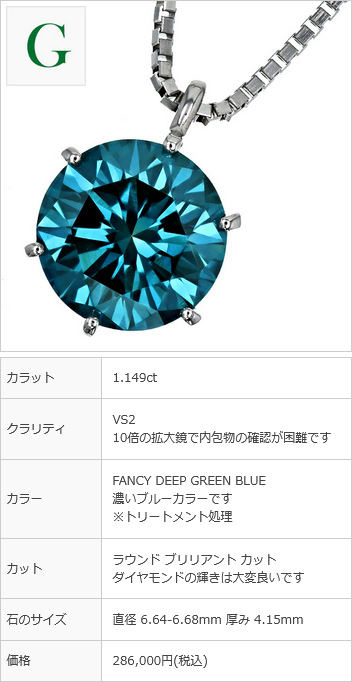 ブルーダイヤモンド ネックレス 一粒 0.9〜1.1ct FANCY DEEP GREEN