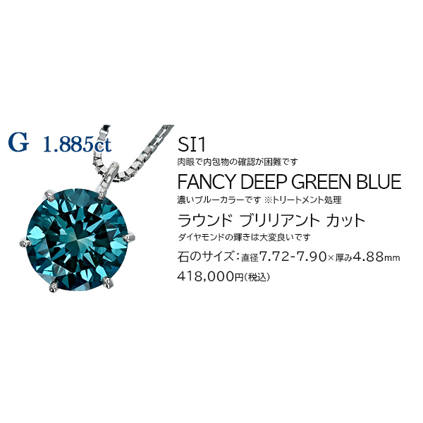 ブルーダイヤモンド ネックレス 一粒 1ct〜1.9ct FANCY DEEP GREEN