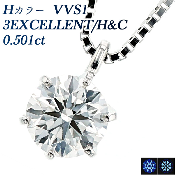 ダイヤモンド ネックレス 一粒 0.502ct H VVS2 3EX H&C プラチナ Pt 鑑定書付 ペンダント ダイヤモンドネックレス ダイヤネックレス