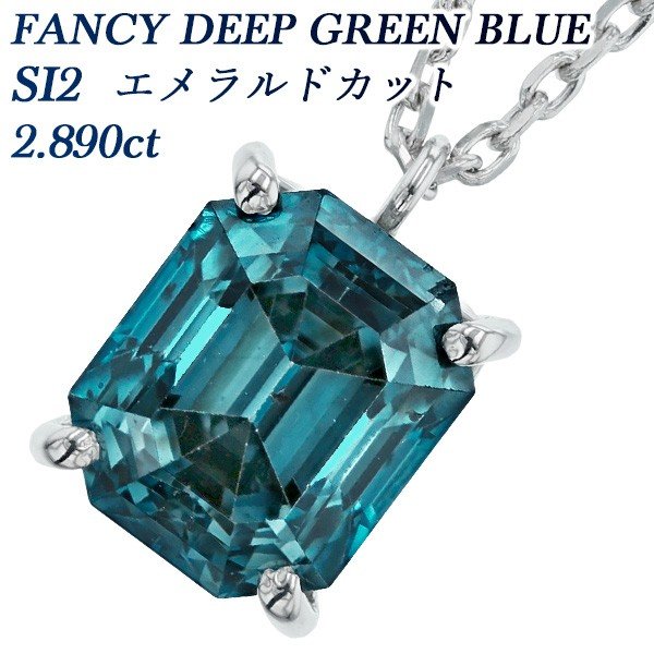 ブルーダイヤモンド ネックレス 一粒 2.890ct SI2 FANCY DEEP GREEN BLUE プラチナ Pt ソーティング付 ペンダント ダイヤモンドネックレス ダイヤネックレス