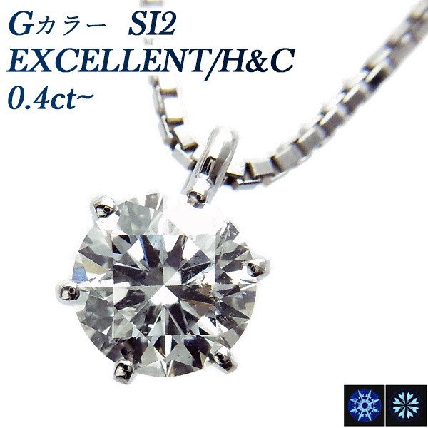 ダイヤモンド ネックレス 一粒 0.4ct SI2 G EX H&C プラチナ Pt 鑑定書付 ペンダント ダイヤモンドネックレス ダイヤネックレス SP