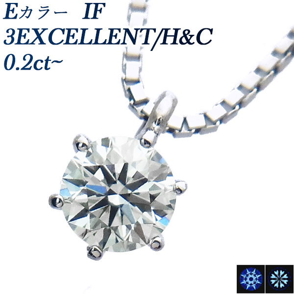ダイヤモンド ネックレス 一粒 0.2ct〜 IF E 3EX H&C プラチナ Pt 鑑定書付 ダイヤモンドネックレス ダイヤネックレス｜aemtjewelry