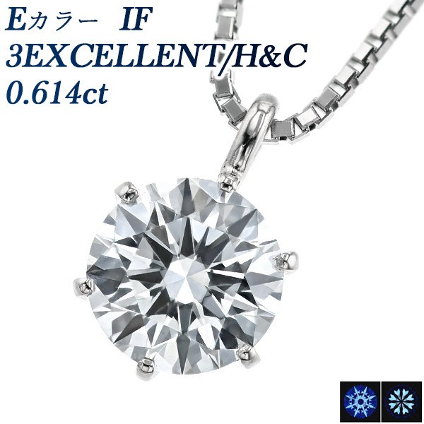 ダイヤモンド ネックレス 一粒 0.614ct IF E 3EX H&C プラチナ Pt 鑑定書付 ペンダント ダイヤモンドネックレス ダイヤネックレス