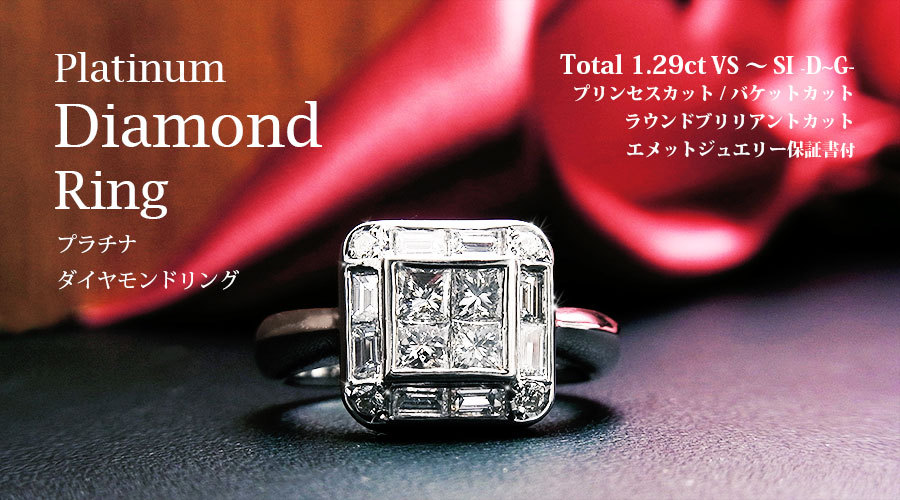 ダイヤモンド リング 1.29ct VS〜SI D〜G プリンセスカット プラチナ 