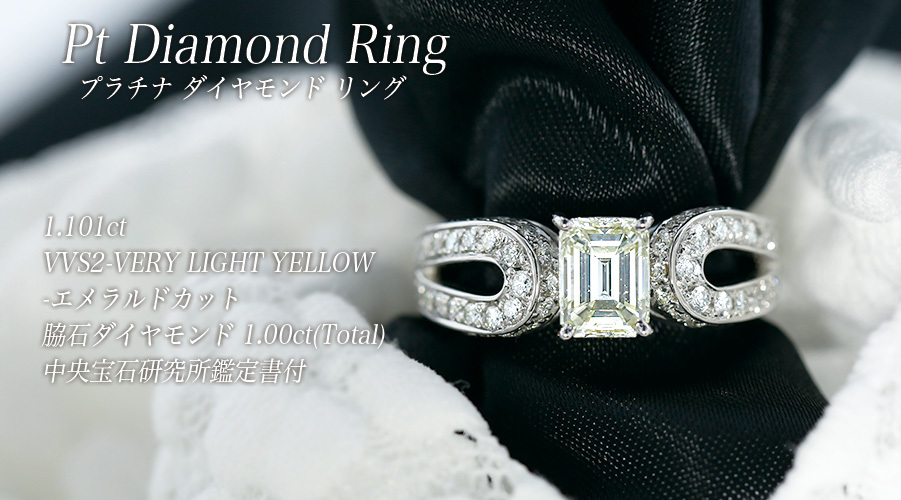 ダイヤモンド リング 1.101ct VVS2 VERY LIGHT YELLOW エメラルド 