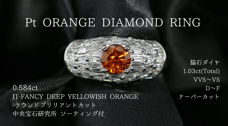 オレンジダイヤモンドリング 0.584ct I1 FANCY DEEP YELLOWISH ORANGE 