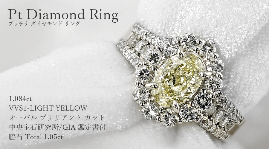 ダイヤモンド リング 1.084ct VVS1 LIGHT YELLOW プラチナ Pt