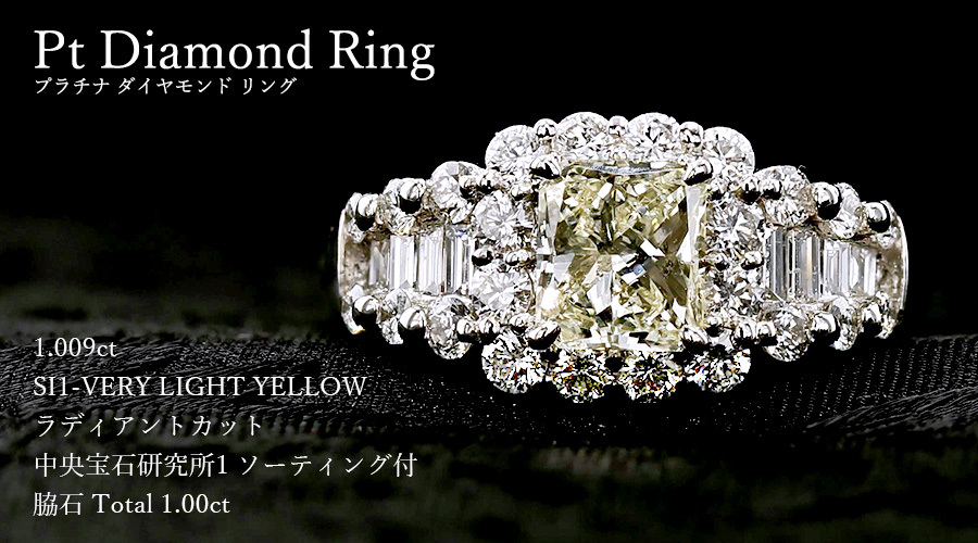ダイヤモンド リング 1.009ct SI1 VERY LIGHT YELLOW プラチナ Pt 