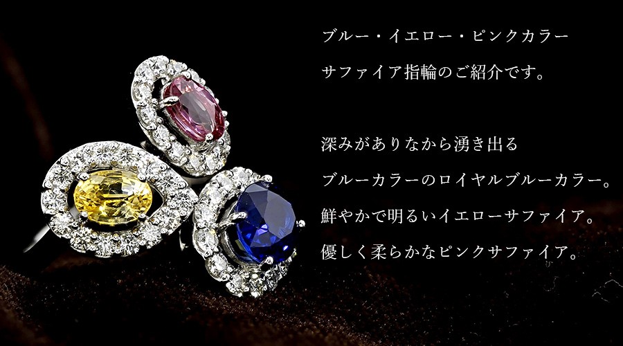 マルチカラー サファイアリング 1.845ct/0.788ct/0.655ct