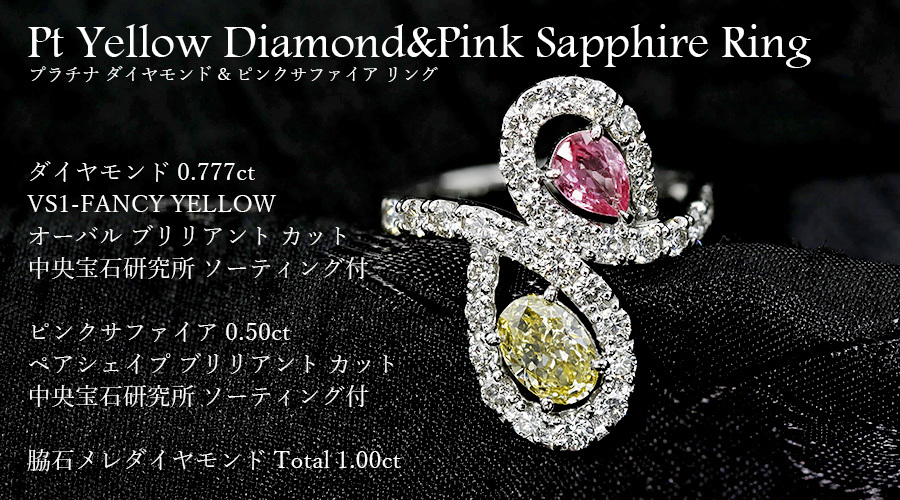 イエローダイヤモンド＆ピンクサファイアリング ダイヤモンド0.777ct