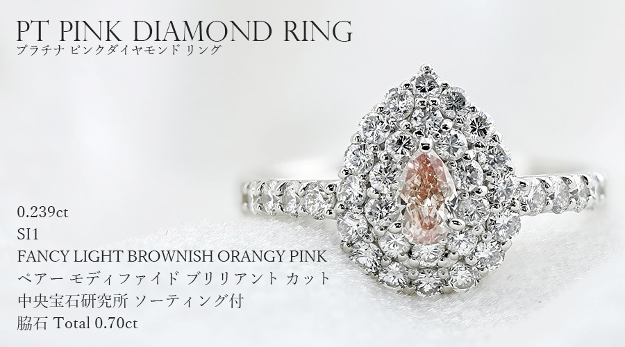 ピンクダイヤモンド リング 0.239ct SI1 FANCY LIGHT BROWNISH ORANGY 