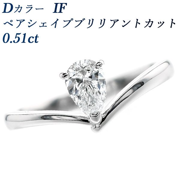 ダイヤモンド リング 0.51ct IF D ペアシェイプブリリアントカット