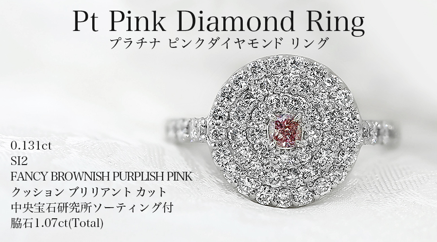 ピンクダイヤモンド リング 0.131ct SI2 FANCY BROWNISH PURPLISH PINK