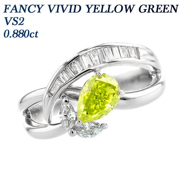 ダイヤモンド リング 0.880ct VS2-FANCY VIVID YELLOW GREEN-ペアシェイプブリリアントカット 脇石ダイヤ  0.3ct(Total) プラチナ Pt ソーティング付 : pf6722 : エメットジュエリーYahoo!店 - 通販 - Yahoo!ショッピング