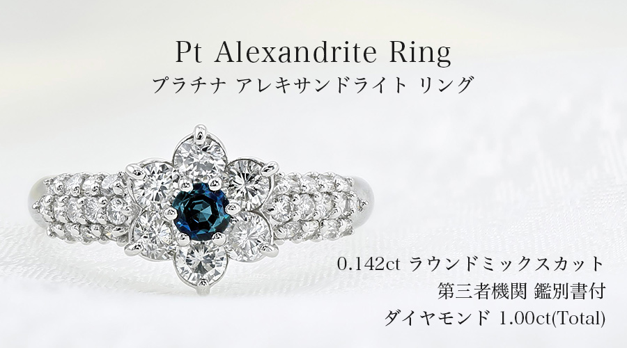 アレキサンドライト リング 0.142ct ラウンドミックスカット 脇石1.00ct(Total) プラチナ Pt 鑑別書付 アレキ  アレクサンドライト 指輪 : pf6738 : エメットジュエリーYahoo!店 - 通販 - Yahoo!ショッピング