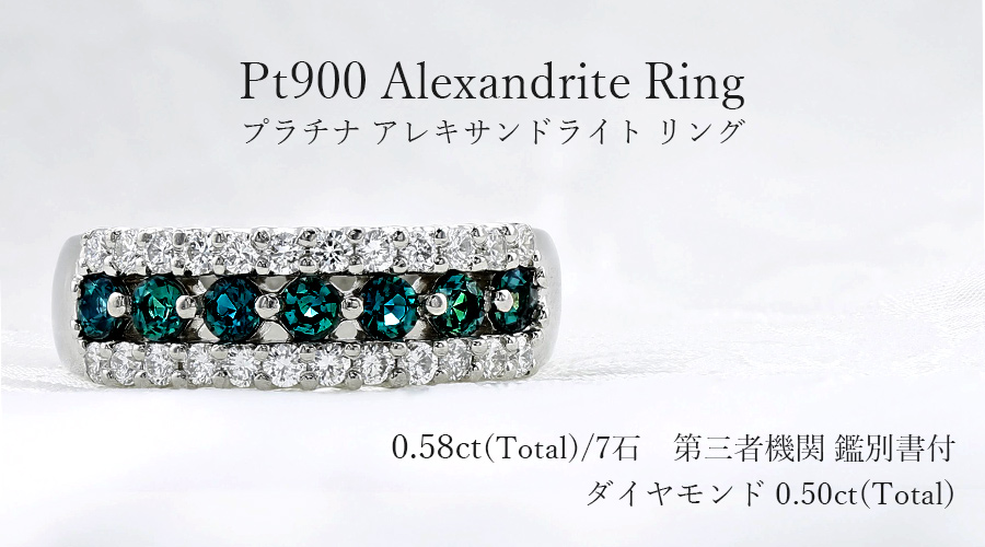 アレキサンドライト リング 0.58ct(Total) 7石 ダイヤ0.50ct(Total