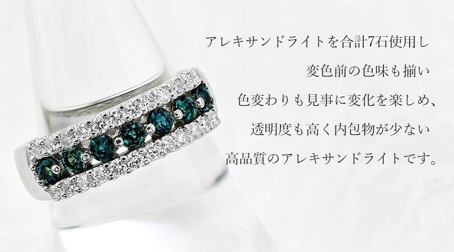 アレキサンドライト リング 0.58ct(Total) 7石 ダイヤ0.50ct(Total