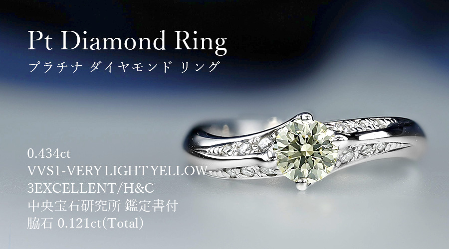 ダイヤモンド リング 0.434ct VERY LIGHT YELLOW VVS1 3EX H&C 脇石0.121ct(Total) プラチナ Pt 鑑定書付 ダイヤモンドリング ダイヤリングの画像