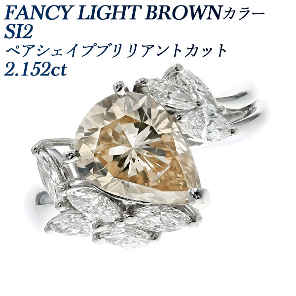 ダイヤモンド リング 2.152ct FANCY LIGHT BROWN SI2 ペアシェイプブリリアントカット 脇石0.78ct(Total)  プラチナ Pt 鑑定書付 ダイヤモンドリング : pf6759 : エメットジュエリーYahoo!店 - 通販 - Yahoo!ショッピング