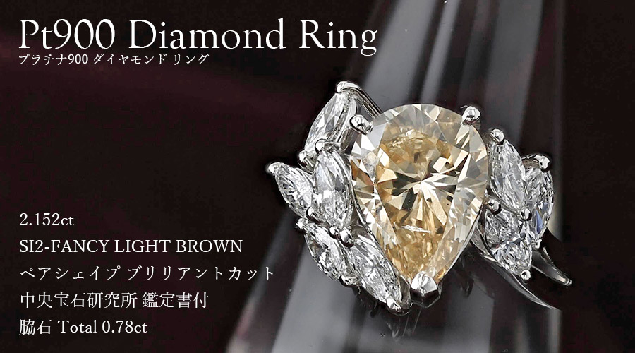 ダイヤモンド リング 2.152ct FANCY LIGHT BROWN SI2 ペアシェイプブリリアントカット 脇石0.78ct(Total)  プラチナ Pt 鑑定書付 ダイヤモンドリング : pf6759 : エメットジュエリーYahoo!店 - 通販 - Yahoo!ショッピング