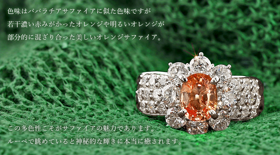 オレンジサファイア リング 1.37ct オーバル ミックスカット 脇石