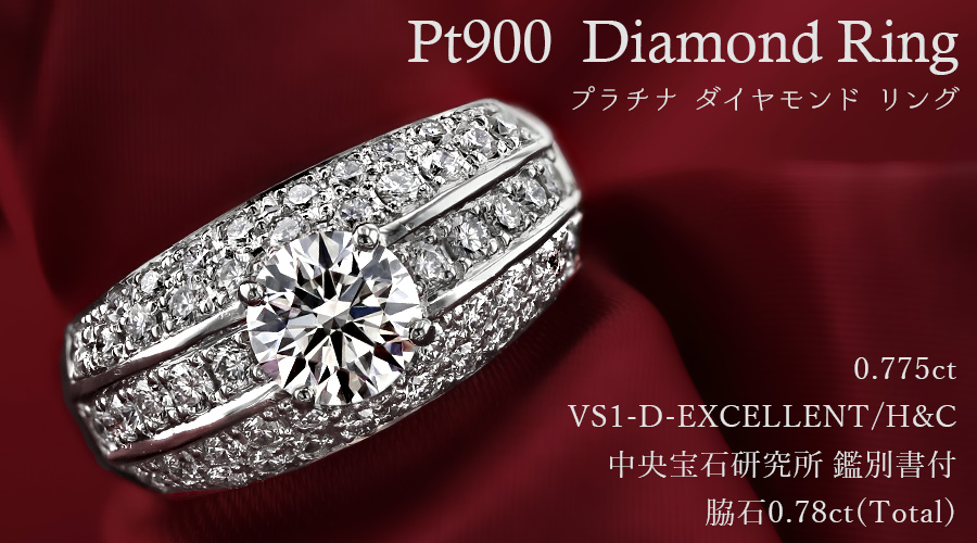ダイヤモンド リング 0.775ct D VS1 EX H&C プラチナ Pt 鑑定 ダイヤモンド リング 0.775ct D VS1 EX H&C プラチナ Pt 鑑定