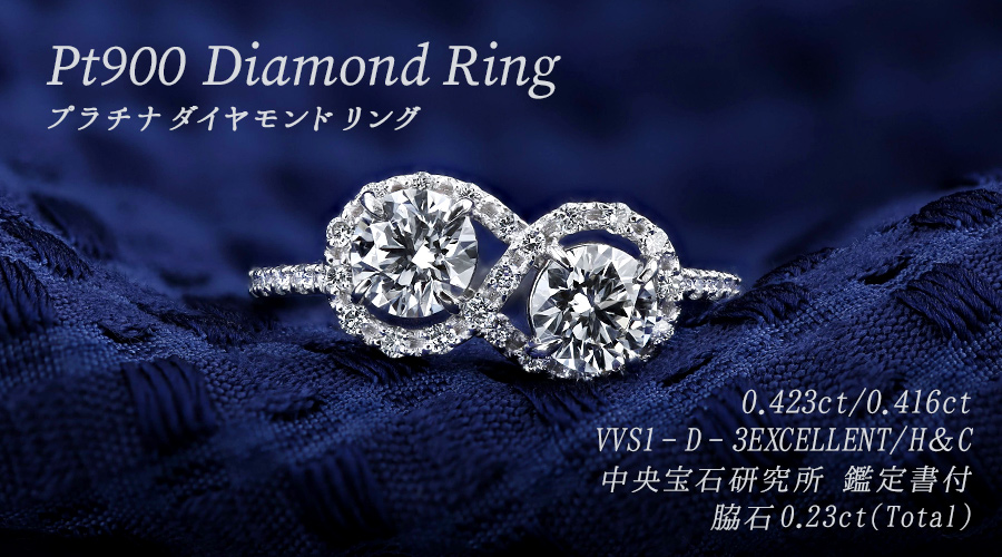 ダイヤモンド リング 0.423ct/0.416c VVS1 D 3EX H&C プラチナ Pt 鑑定 