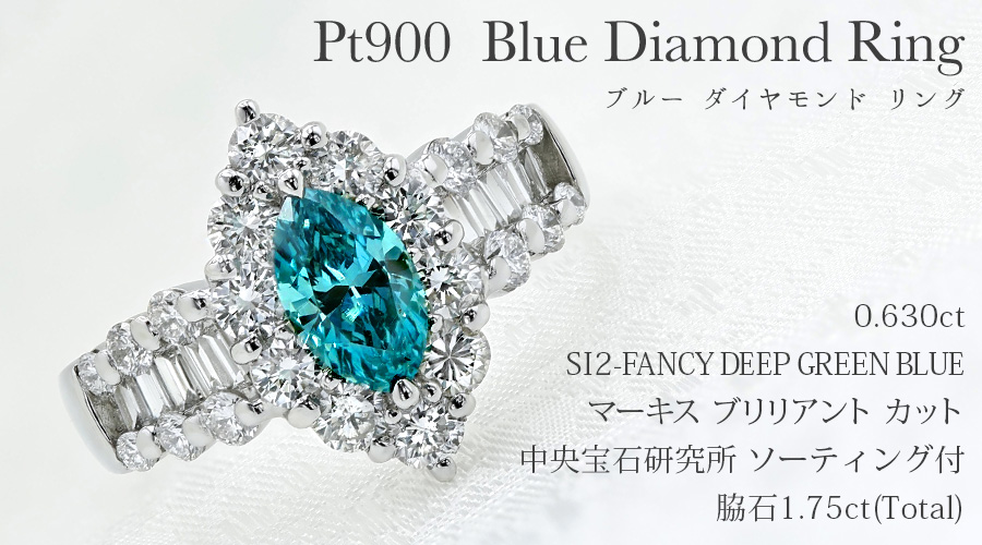 ダイヤモンド リング 0.6ct FANCY DEEP GREEN BLUE SI2 マーキス ダイヤモンド リング 0.6ct FANCY DEEP GREEN BLUE SI2 マーキス