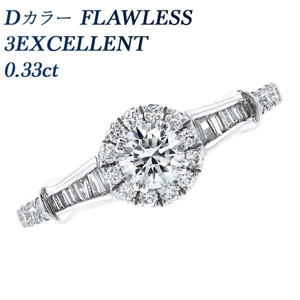 ダイヤモンド リング 0.33ct D FL 3EX プラチナ Pt 鑑定書付