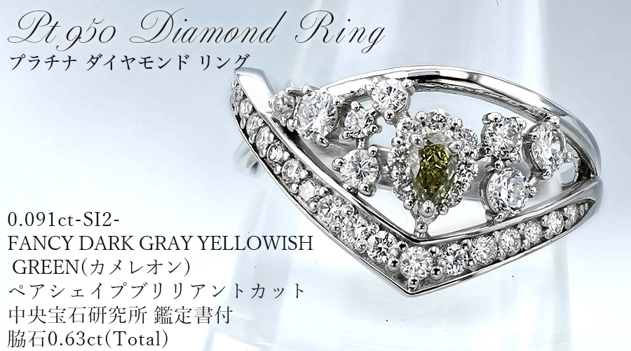 カメレオンダイヤモンド リング 0.091ct SI2 FANCY DARK GRAY YELLOWISH GREEN プラチナ Pt 鑑定書付の画像