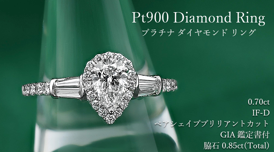 ダイヤモンド リング 0.7ct D IF ペアシェイプ ブリリアント カット