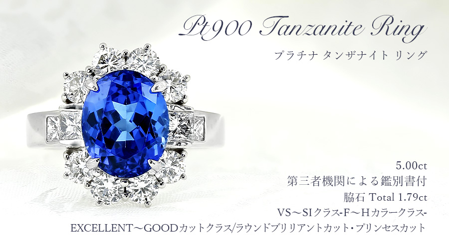 タンザナイト リング 5ct プラチナ Pt 鑑別書付 : エメットジュエリー