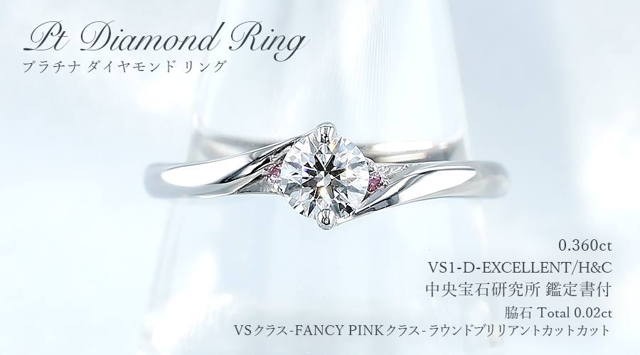 ダイヤモンド リング 0.3ct D VS1 EX H&C プラチナ Pt 鑑定書付 
