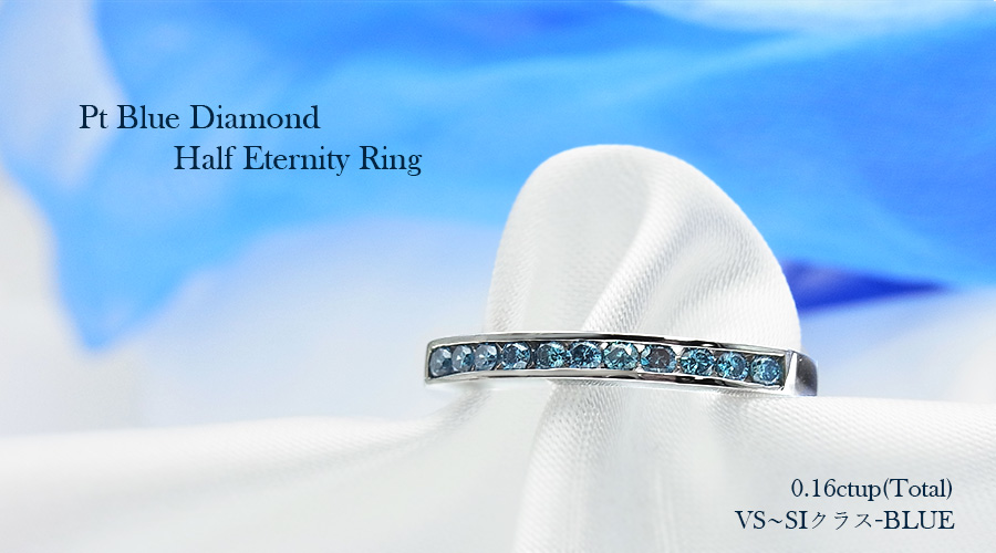 ブルーダイヤハーフエタニティ ブルーダイヤモンド ハーフエタニティ リング 0.16ct(Total)/11