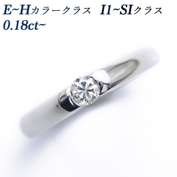 ダイヤモンド リング 0.18ctup SI〜Iクラス-E〜Hクラス-ラウンドブリリアントカット プラチナ Pt 保証書付 プレゼント ギフト