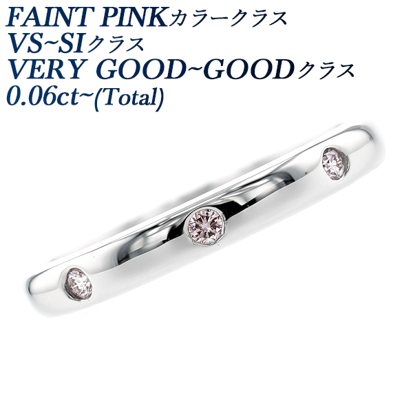 ピンクダイヤモンド スリーストーン リング 0.06ct〜(Total) FAINT PINKクラス VS〜SIクラス VERY GOOD〜GOODクラス プラチナ Pt ダイヤモンドリング