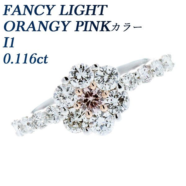 ピンクダイヤモンド リング 0.116ct I1 FANCY LIGHT ORANGY PINK