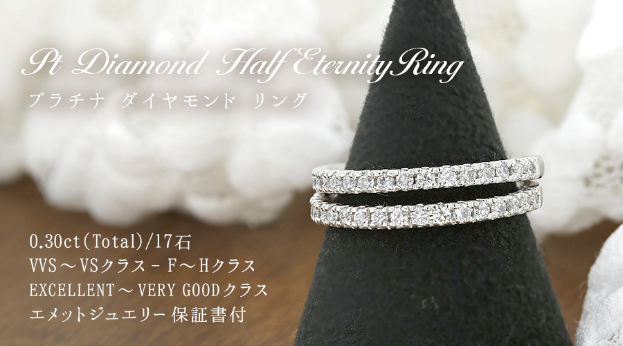 ダイヤモンド ハーフエタニティリング 0.3ct(Total) F〜H VVS〜VS EX〜VERY GOODクラス プラチナ Pt 保証書付の画像