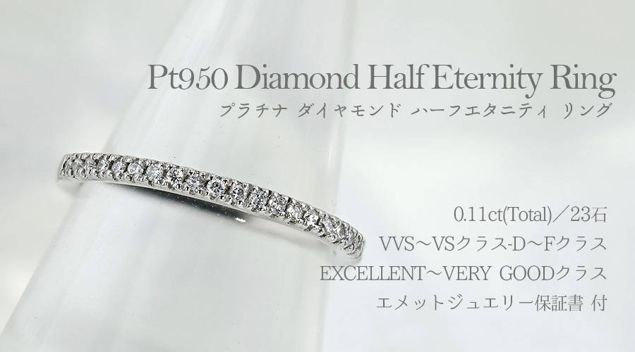 ダイヤモンド ハーフエタニティリング 0.13〜0.15ct(Total) D〜Fクラス