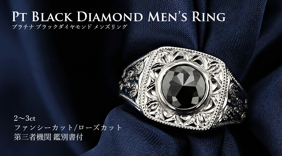 ブラックダイヤモンド メンズリング 2〜3ct ファンシーカット/ローズ 