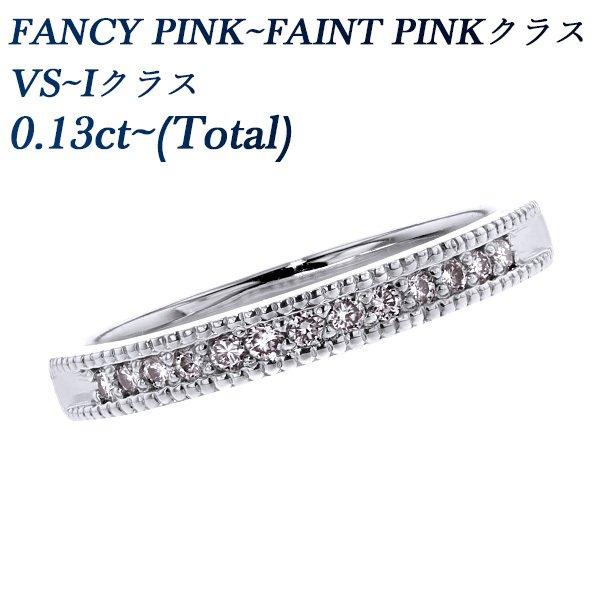 天然 ピンクダイヤモンド ハーフエタニティリング 0.13ct〜(Total) VS 