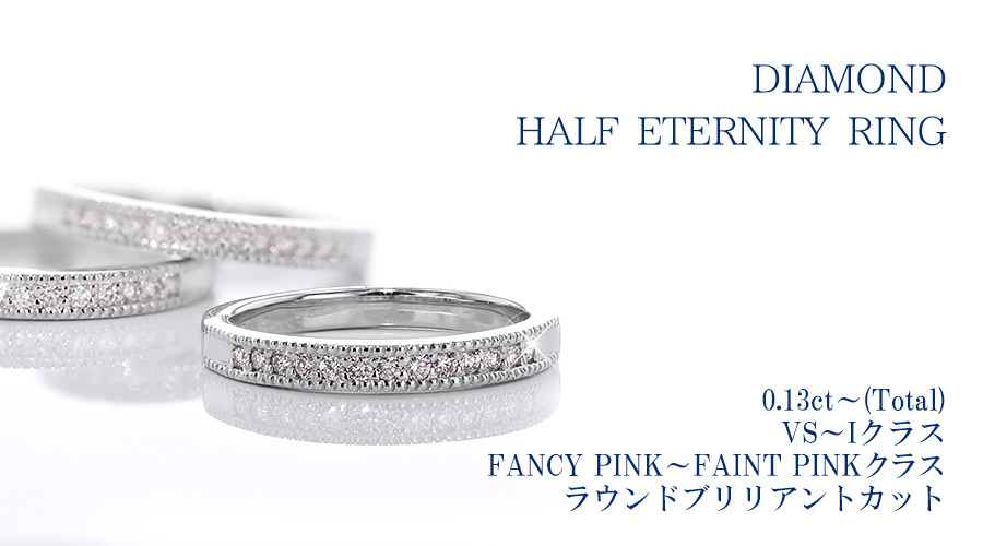 天然 ピンクダイヤモンド ハーフエタニティリング 0.13ct〜(Total) VS 