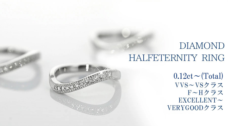 ダイヤモンド ハーフエタニティリング 0.12ct〜(Total) VVS〜VSクラス 